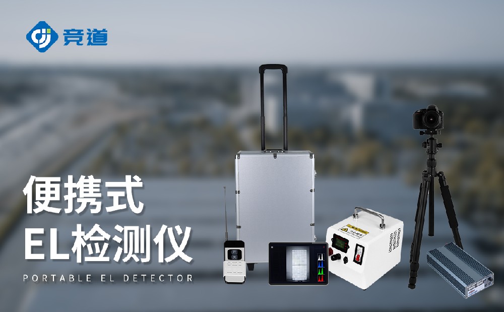 el缺陷檢測(cè)儀:無損檢測(cè)光伏組件隱性缺陷